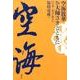 空海散華 お大師さまとともに 口(く)の巻―真言を唱える [単行本]