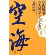 空海散華 お大師さまとともに 口(く)の巻―真言を唱える [単行本]