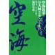 空海散華 お大師さまとともに 意の巻―心に仏を想う [単行本]