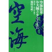 空海散華 お大師さまとともに 意の巻―心に仏を想う [単行本]