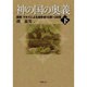 神の国の奥義 下 [単行本]