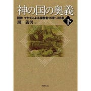 神の国の奥義 下 [単行本]