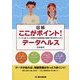 図解ここがポイント!データヘルス―データに基づいた効果的な保健事業の展開"8つのチェック" [単行本]