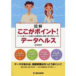 図解ここがポイント!データヘルス―データに基づいた効果的な保健事業の展開"8つのチェック" [単行本]