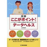 図解ここがポイント!データヘルス―データに基づいた効果的な保健事業の展開"8つのチェック" [単行本]