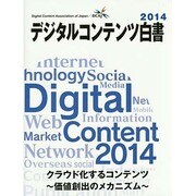 デジタルコンテンツ白書〈2014〉 [単行本]