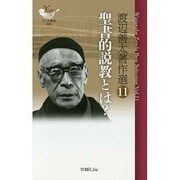 渡辺善太著作選 11（YOBEL新書 24） [単行本]