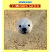 世界のびっくりどうぶつ－地球は今日も、忙しい。 [単行本]