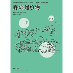 小学生のためのソング＆コーラス　森の贈り物－美鈴こゆき作品集 [単行本]
