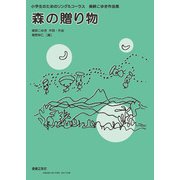 小学生のためのソング＆コーラス　森の贈り物－美鈴こゆき作品集 [単行本]