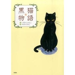 ヨドバシ.com - 黒猫物語 [絵本] 通販【全品無料配達】