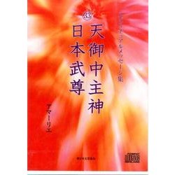 スピリチュアルメッセージ集 33[CD] [単行本]
