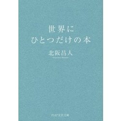 ヨドバシ.com - 世界にひとつだけの本(PHP文芸文庫) [文庫] 通販【全品 ...