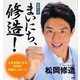 ［日めくり］ まいにち、修造！－心を元気にする本気の応援メッセージ [カレンダー]