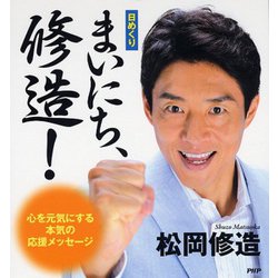 ［日めくり］ まいにち、修造！－心を元気にする本気の応援メッセージ [カレンダー]