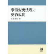 事情変更法理と契約規範 [単行本]