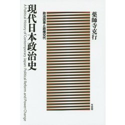 ヨドバシ.com - 現代日本政治史―政治改革と政権交代 [単行本] 通販