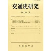 交通史研究 第83号 [全集叢書]