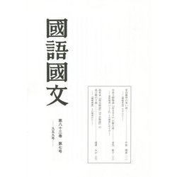 國語國文〈第83巻 第7号(959号)〉 [単行本]