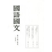 國語國文〈第83巻 第7号(959号)〉 [単行本]
