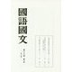 國語國文〈第83巻第8号(960号)〉 [単行本]