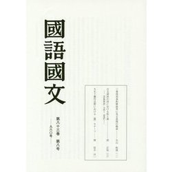 國語國文〈第83巻第8号(960号)〉 [単行本]