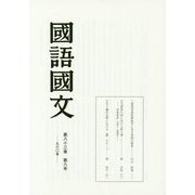 國語國文〈第83巻第8号(960号)〉 [単行本]