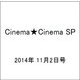 Cinema★Cinema SP 2014年 11/2号 [雑誌]