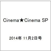 Cinema★Cinema SP 2014年 11/2号 [雑誌]