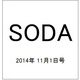 SODA (ソーダ) 2014年 11/1号 [雑誌]