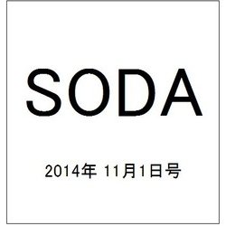 SODA (ソーダ) 2014年 11/1号 [雑誌]
