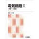 電気回路〈1〉基礎・交流編 新版 [単行本]