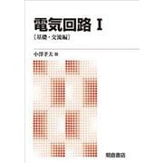 電気回路〈1〉基礎・交流編 新版 [単行本]