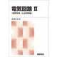 電気回路〈2〉過渡現象・伝送回路編 新版 [単行本]