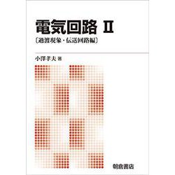 電気回路〈2〉過渡現象・伝送回路編 新版 [単行本]