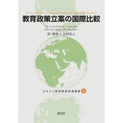 教育政策立案の国際比較(ユネスコ国際教育政策叢書〈1〉) [全集叢書]