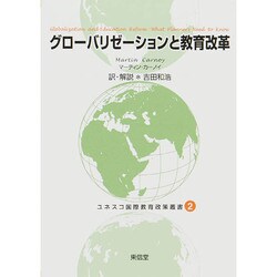 グローバリゼーションと教育改革(ユネスコ国際教育政策叢書〈2〉) [全集叢書]