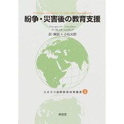 紛争・災害後の教育支援(ユネスコ国際教育政策叢書〈3〉) [全集叢書]