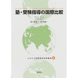塾・受験指導の国際比較(ユネスコ国際教育政策叢書〈4〉) [全集叢書]