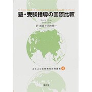 塾・受験指導の国際比較(ユネスコ国際教育政策叢書〈4〉) [全集叢書]
