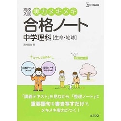 高校入試実力メキメキ合格ノート中学理科－生命・地球（シグマベスト） [全集叢書]