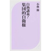 白熱講義!集団的自衛権(ベスト新書) [新書]