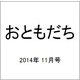 おともだち 2014年 11月号 [雑誌]
