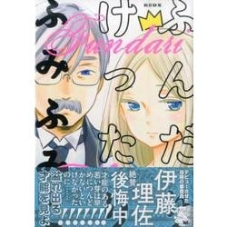 ヨドバシ Com ふんだりけったり Kcデラックス コミック 通販 全品無料配達