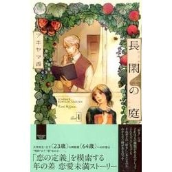 長閑の庭 1（講談社コミックスキス） [コミック]