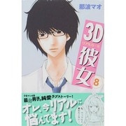 3D彼女 8（デザートコミックス） [コミック]