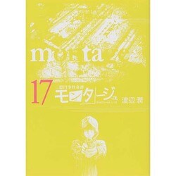 モンタージュ 17（ヤングマガジンコミックス） [コミック]