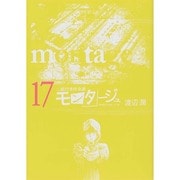 モンタージュ 17（ヤングマガジンコミックス） [コミック]
