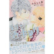先生と近キョリ（講談社コミックスフレンド B） [コミック]
