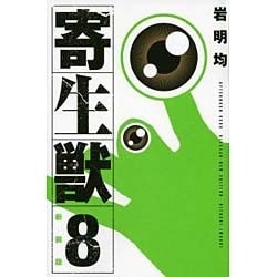 ヨドバシ Com 新装版 寄生獣 8 Kcデラックス コミック 通販 全品無料配達